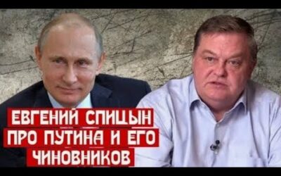 Евгений Спицын. Путина свергнет его ближайшее окружение?